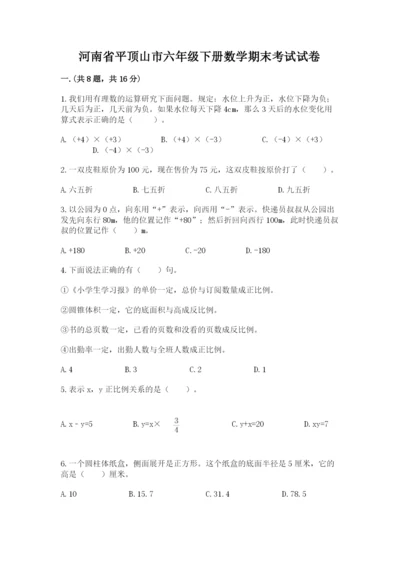 河南省平顶山市六年级下册数学期末考试试卷附答案（黄金题型）.docx