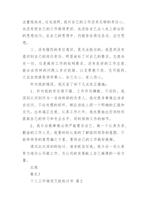 个人工作错误万能检讨书.docx