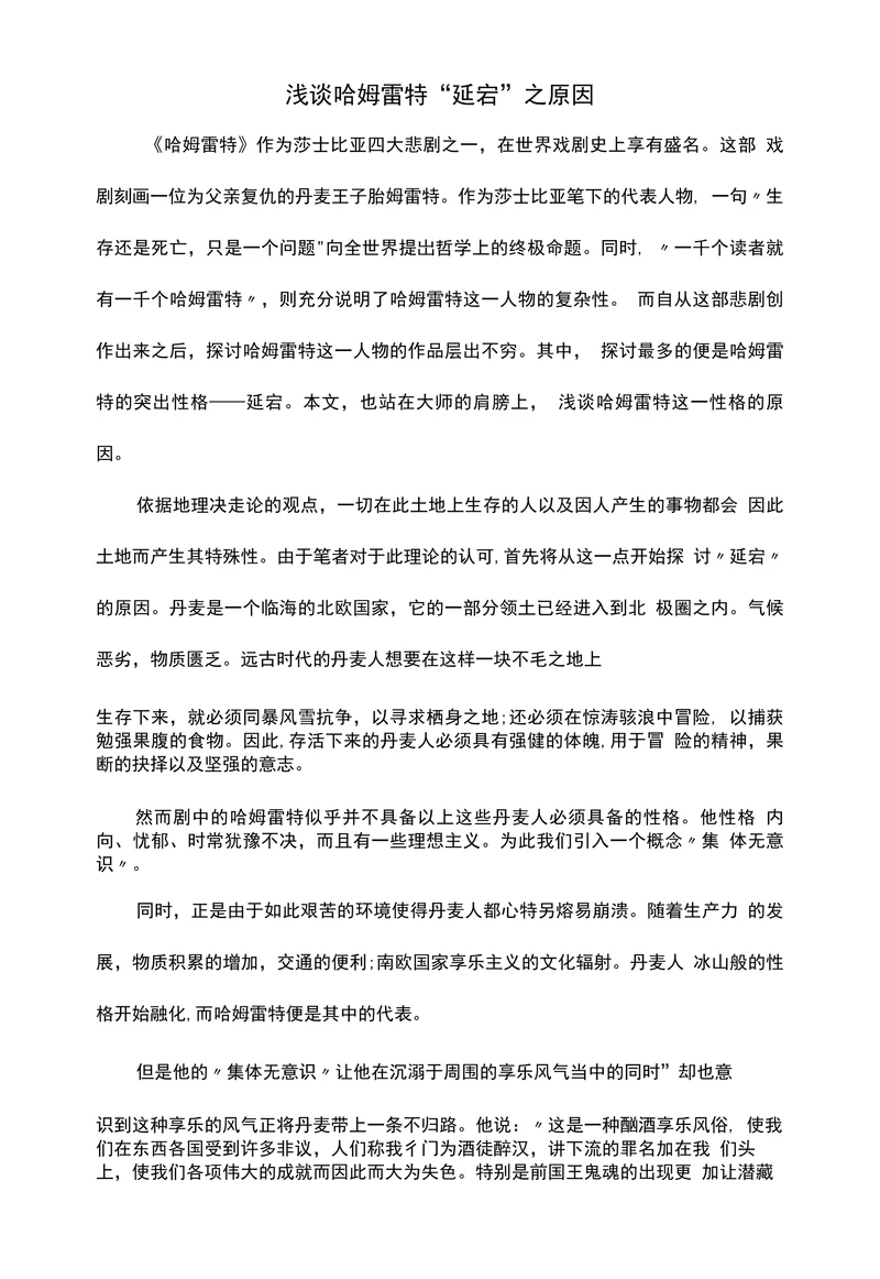 浅谈哈姆雷特“延宕”之原因