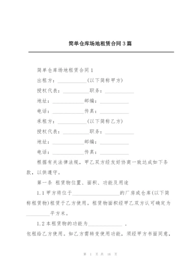 简单仓库场地租赁合同3篇.docx