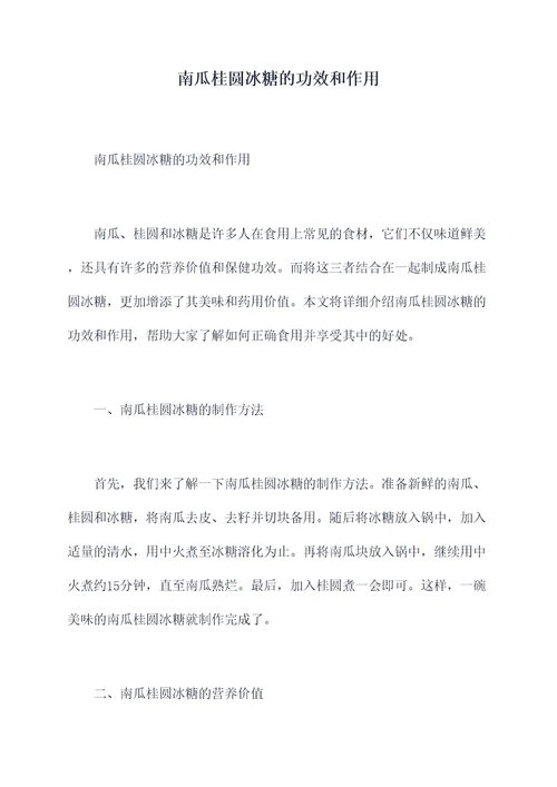 南瓜桂圆冰糖的功效和作用