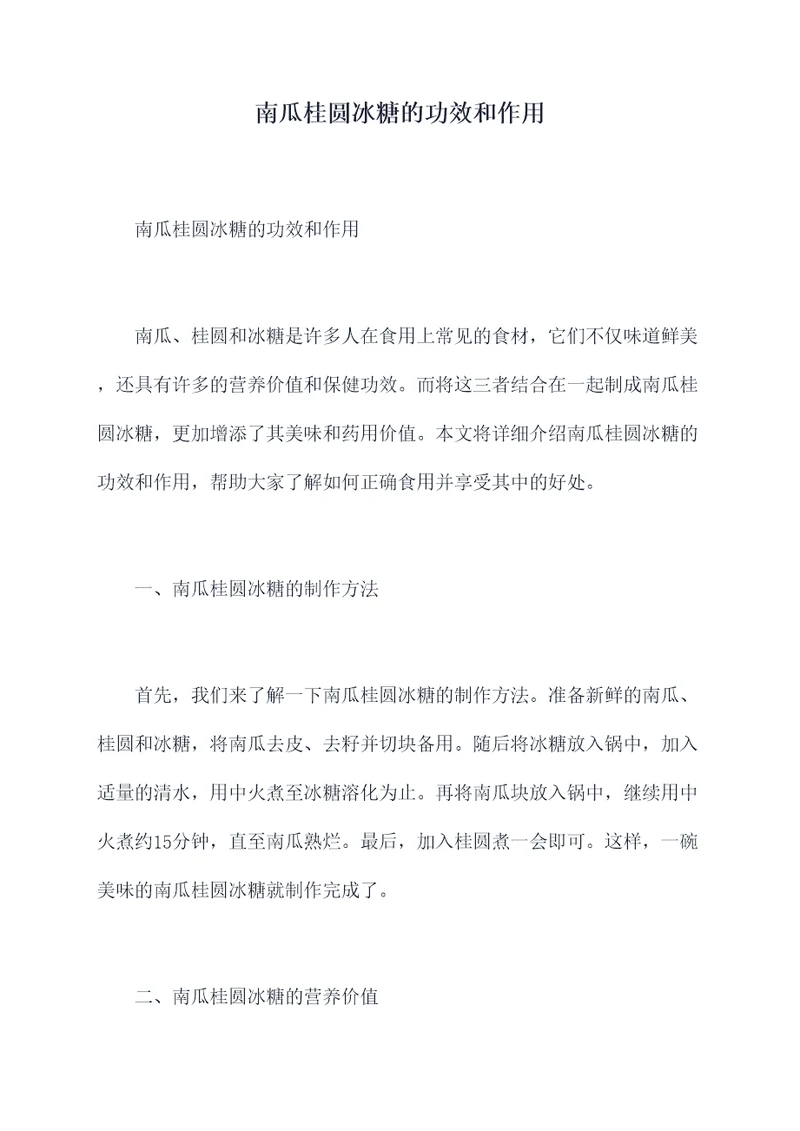 南瓜桂圆冰糖的功效和作用