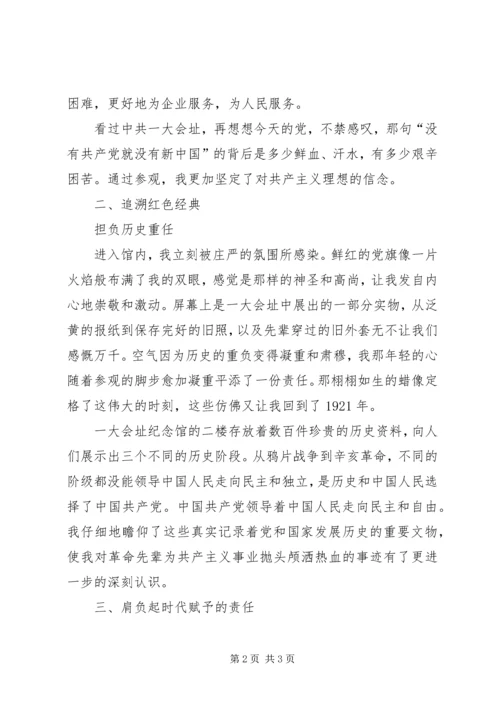 参观一大会址活动.docx