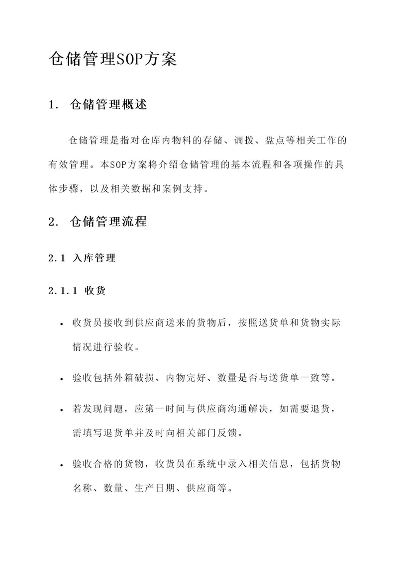 仓储管理sop方案