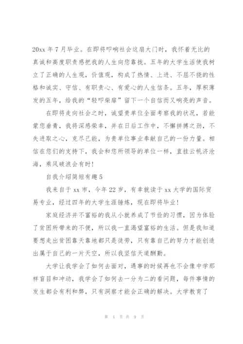 自我介绍简短有趣10篇.docx