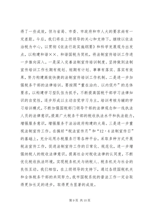 四五普法工作汇报[税务局].docx