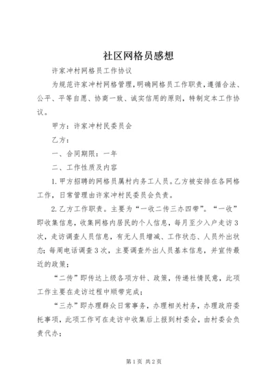 社区网格员感想 (4).docx