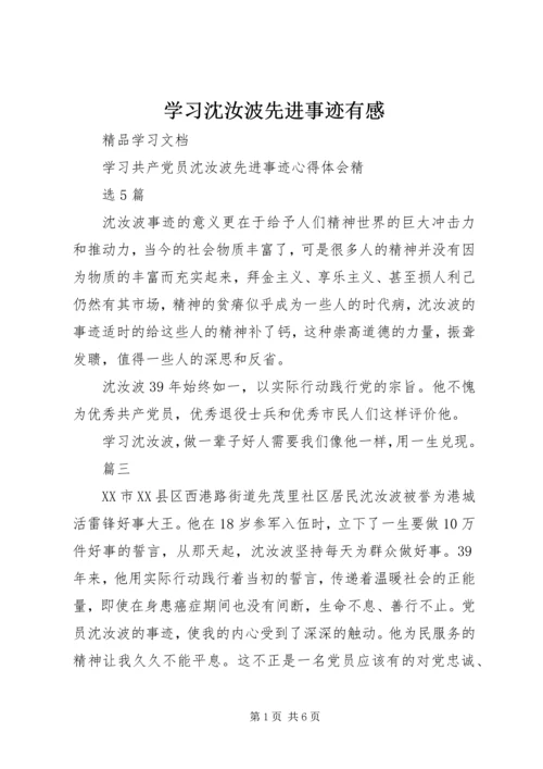 学习沈汝波先进事迹有感 (3).docx