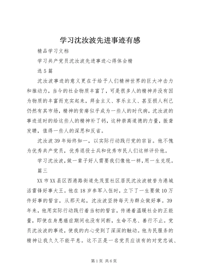 学习沈汝波先进事迹有感 (3).docx