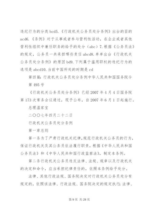 《行政机关公务员处分条例》学习心得[大全].docx