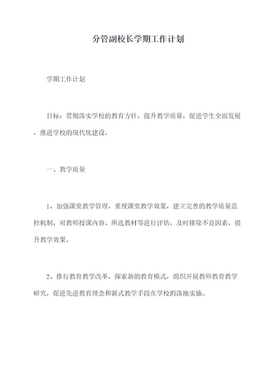 分管副校长学期工作计划