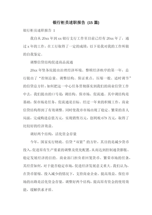 银行柜员述职报告-(15篇).docx
