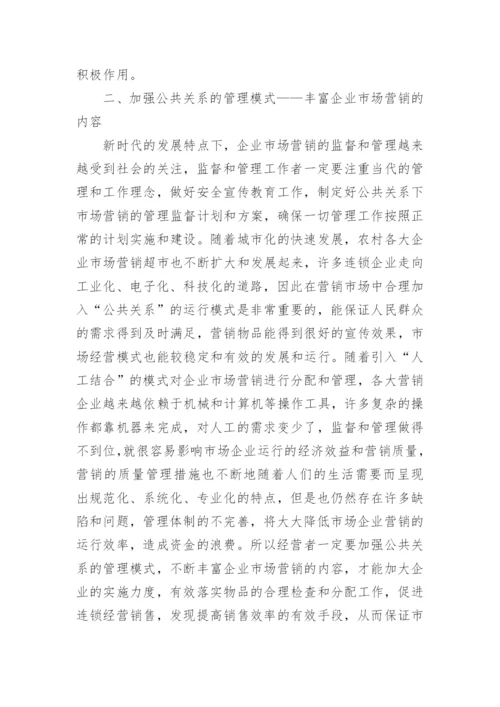 大学生公共关系毕业论文.docx