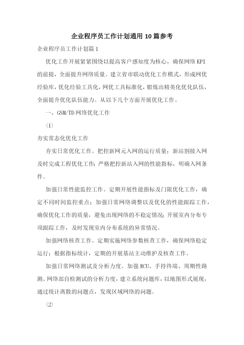 企业程序员工作计划通用10篇参考.docx