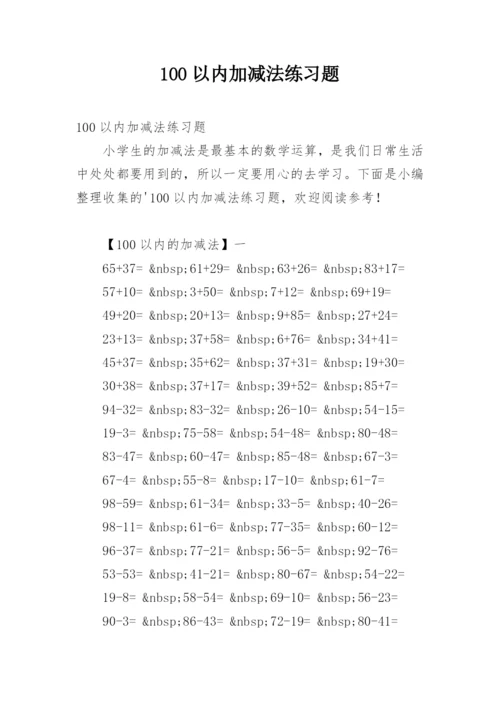 100以内加减法练习题.docx