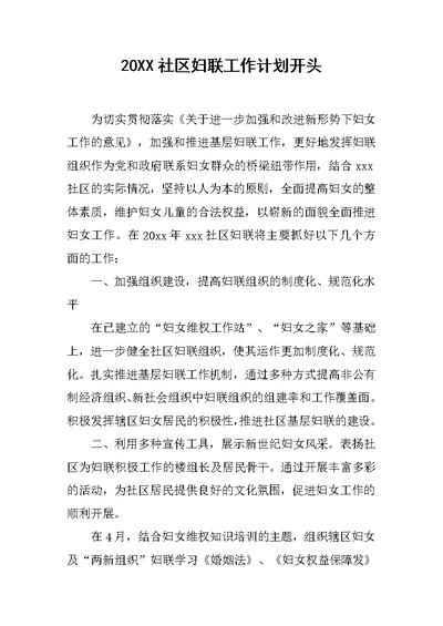 20XX社区妇联工作计划开头