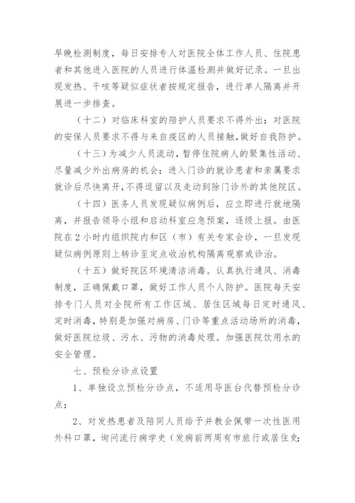 卫生院新冠肺炎疫情防控应急预案.docx