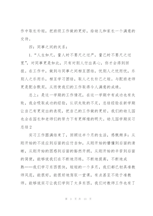 幼儿园学期实习总结4篇.docx