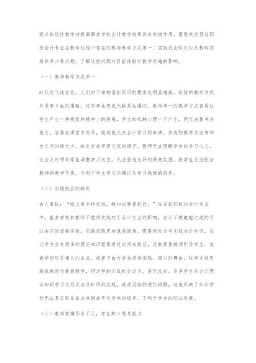 体验性教学在职校会计专业中的运用.docx