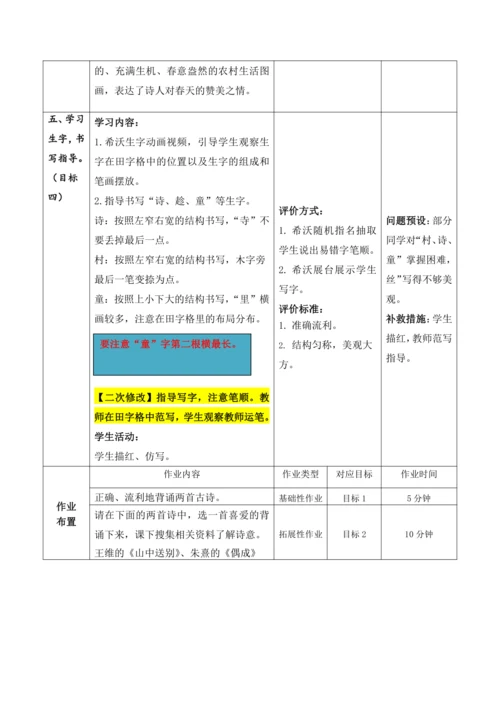 【大单元】1《古诗二首》第一课时 教学设计