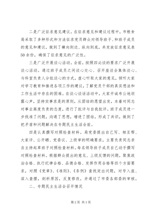 市粮食局召开201X年度专题民主生活会情况报告.docx