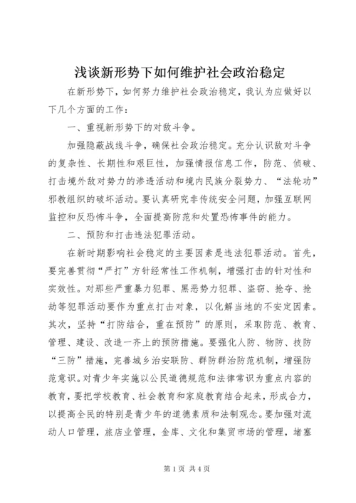 浅谈新形势下如何维护社会政治稳定 (3).docx