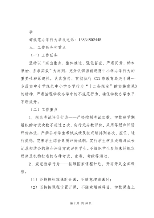 规范办学行为实施方案.docx