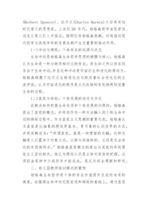 浅析柏格森生命哲学与幼儿园教师培训模式的重构论文.docx