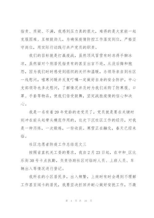 社区志愿者防疫工作总结十篇.docx