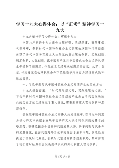 学习十九大心得体会：以“赶考”精神学习十九大 (4).docx