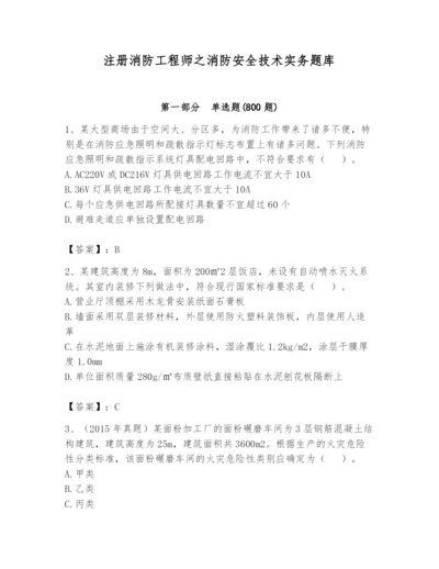 注册消防工程师之消防安全技术实务题库精品带答案.docx