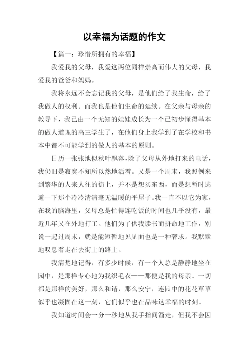 以幸福为话题的作文-15.docx