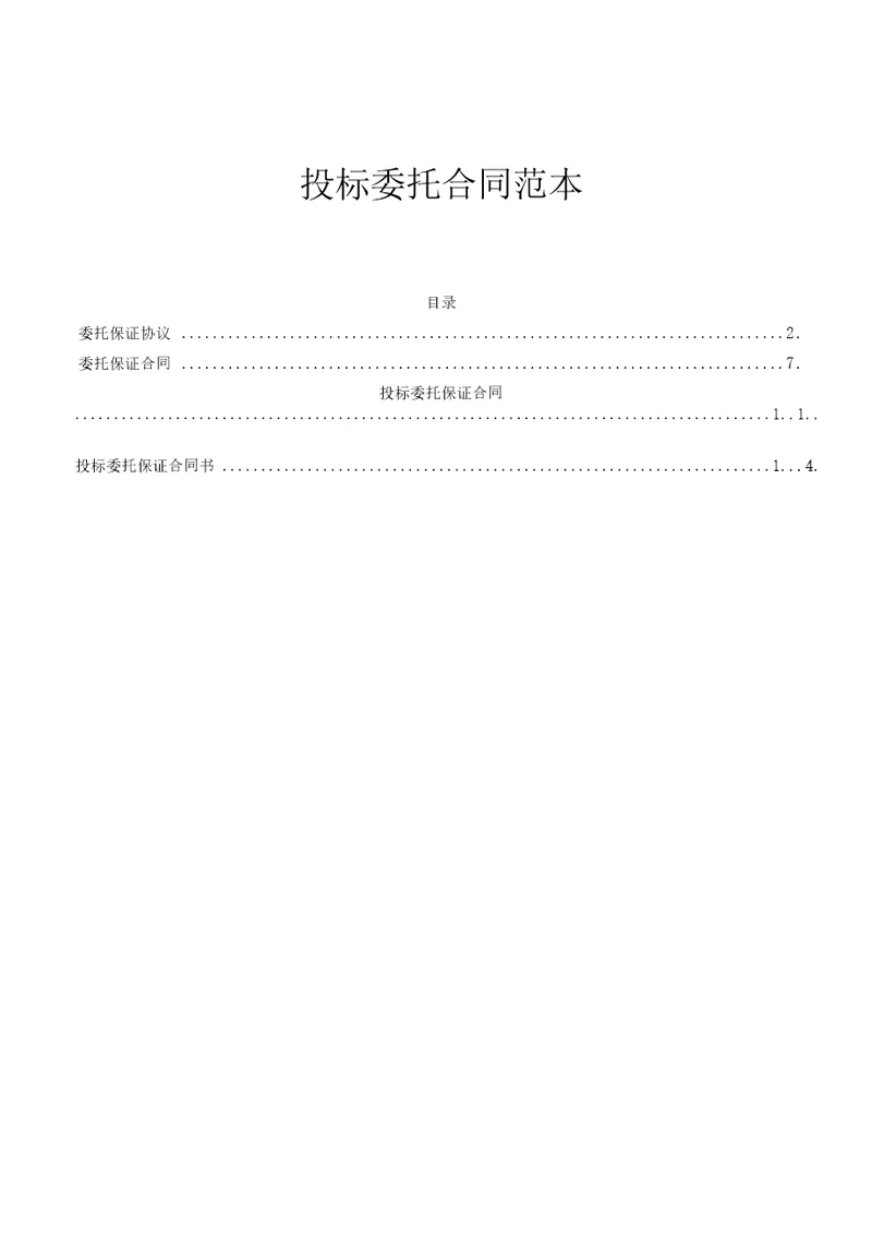 投标委托保证合同范本4份