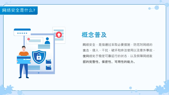 小学生主题班会通用版 网络安全学习班会课件