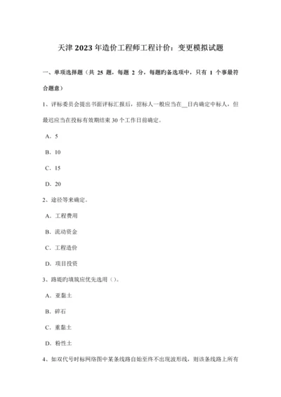 2023年天津造价工程师工程计价变更模拟试题.docx