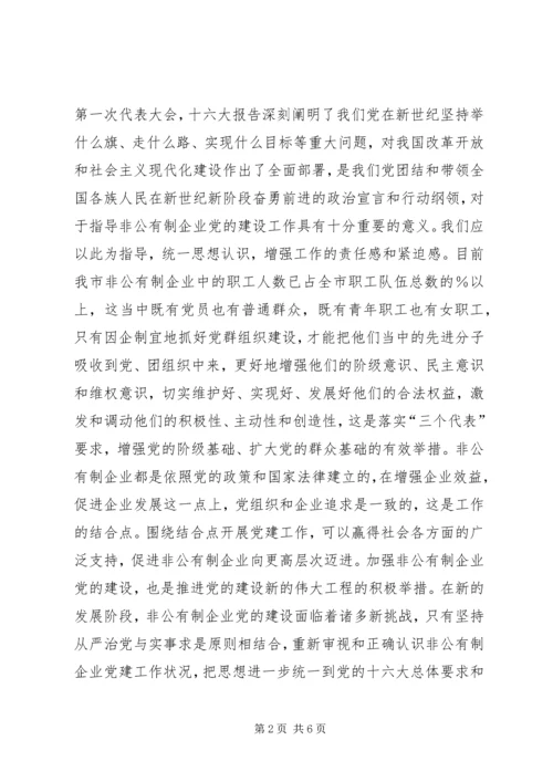 强力推进非公有制企业党的建设 (2).docx