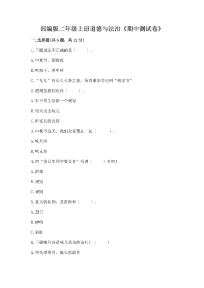 部编版二年级上册道德与法治《期中测试卷》精品（a卷）.docx
