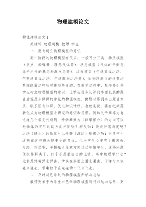 物理建模论文.docx