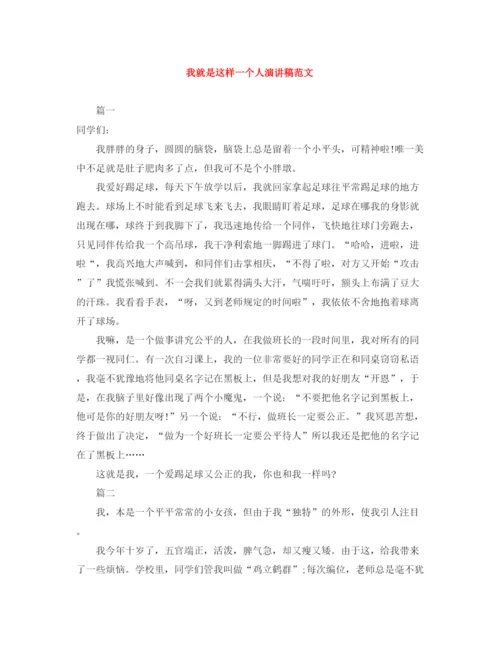 精编之我就是这样一个人演讲稿范文.docx