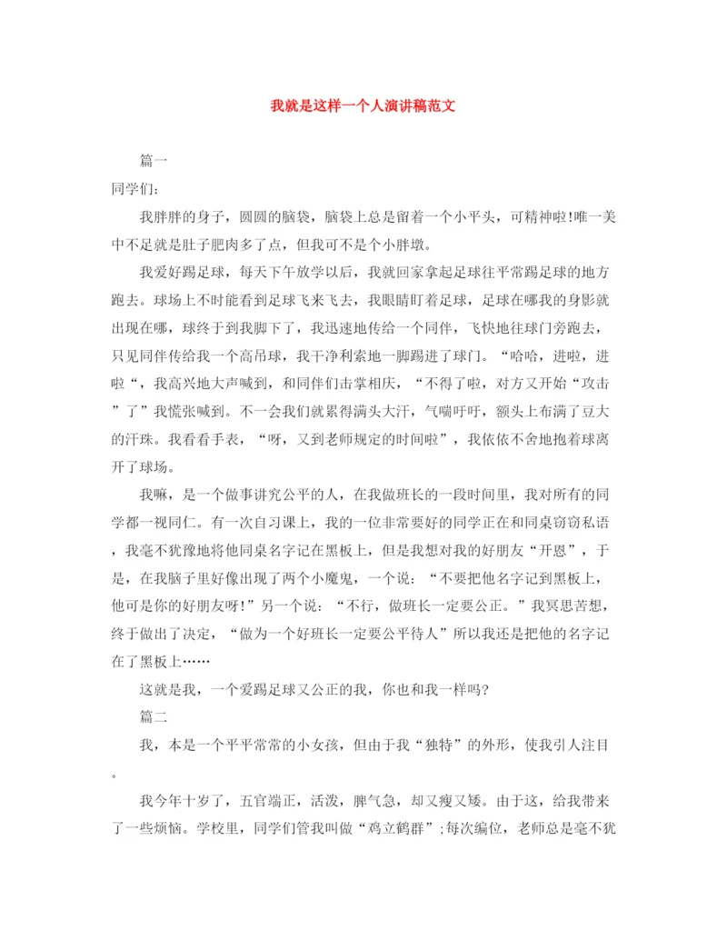 精编之我就是这样一个人演讲稿范文.docx