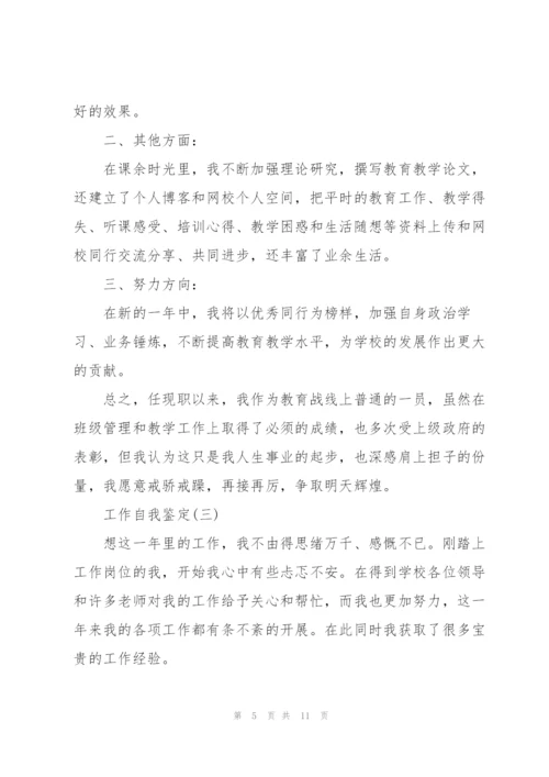 2022工作自我鉴定范文5篇.docx