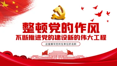 整顿党的作风推进党的建设伟大工程党课PPT模板