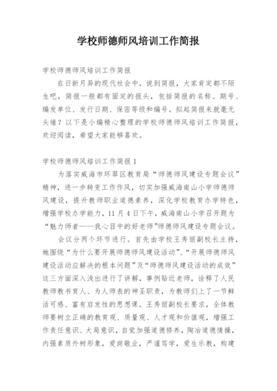 学校师德师风培训工作简报.docx