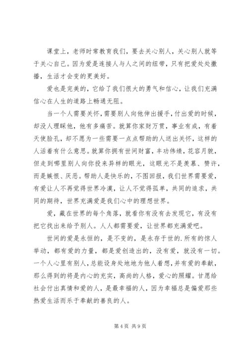 关于爱心的发言稿.docx