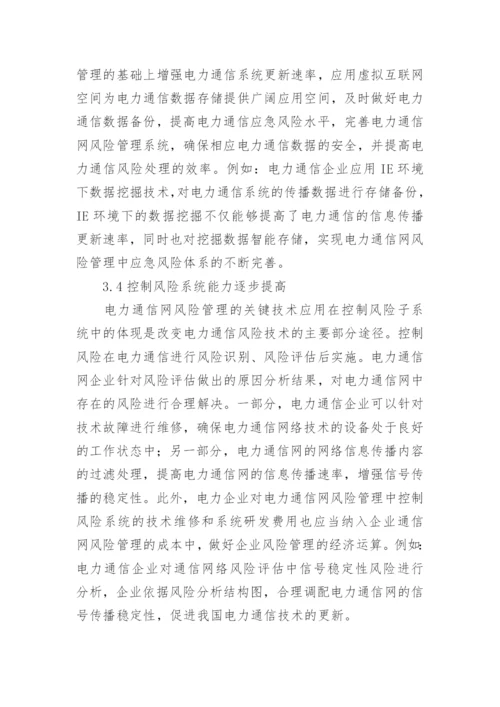 探析电力通信网风险管理的关键技术论文.docx