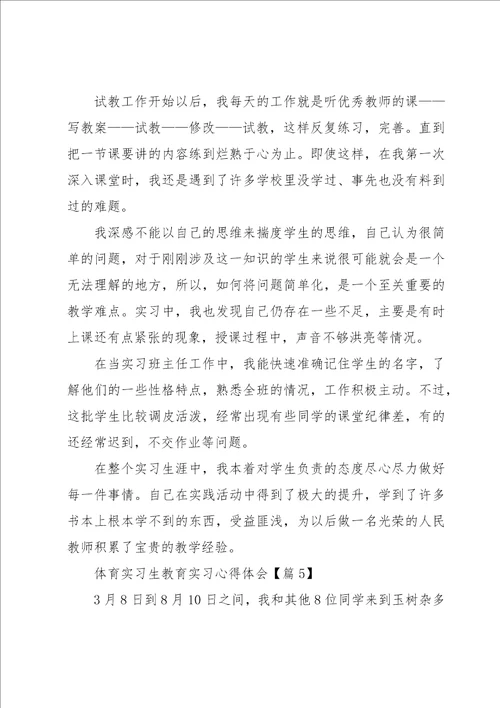 体育实习生教育实习心得体会大全