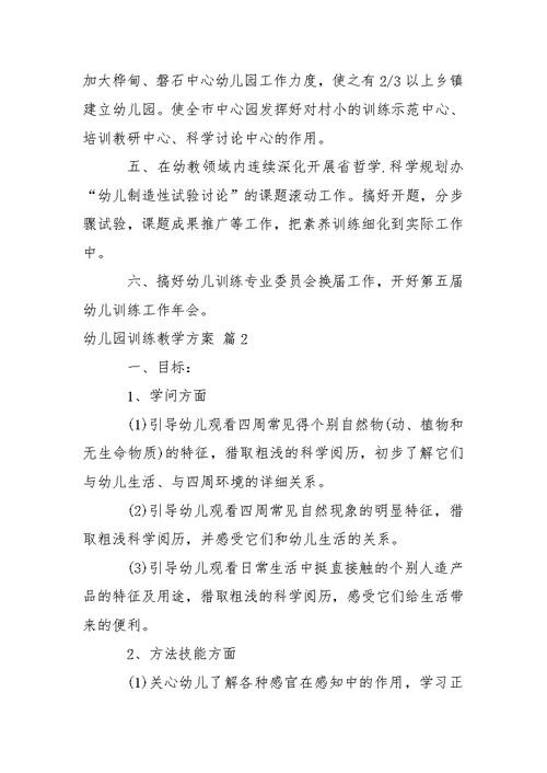 关于幼儿园训练教学方案锦集七篇