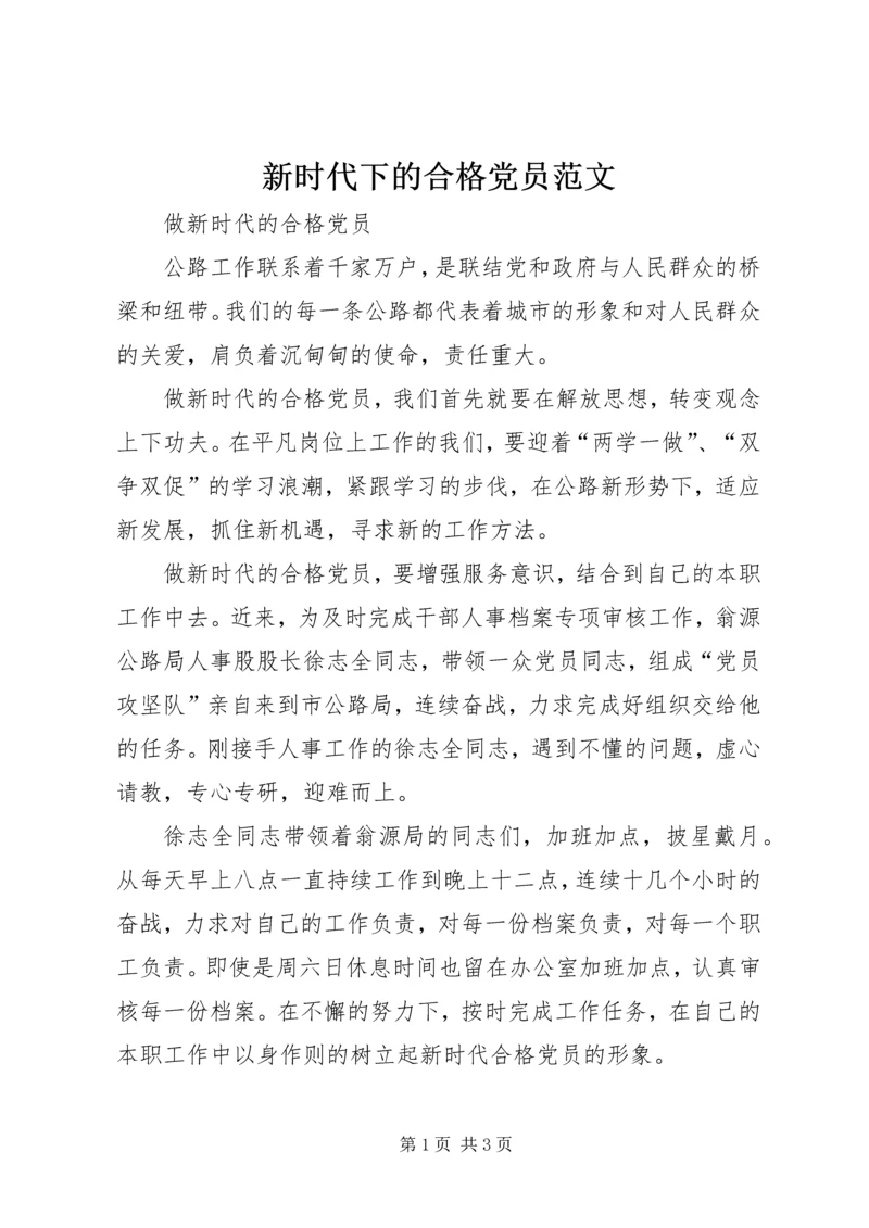 新时代下的合格党员范文 (2).docx