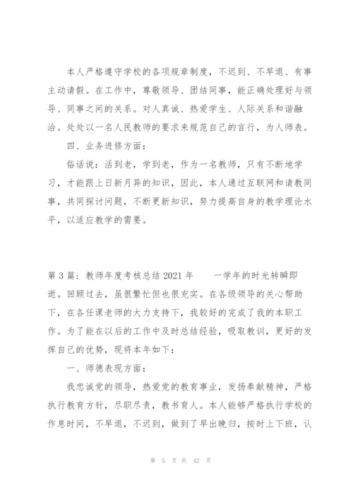教师年度考核总结2021年14篇.docx