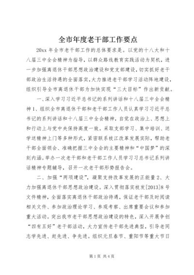 全市年度老干部工作要点.docx